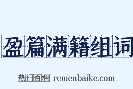 盈篇满籍组词是什么意思的图片